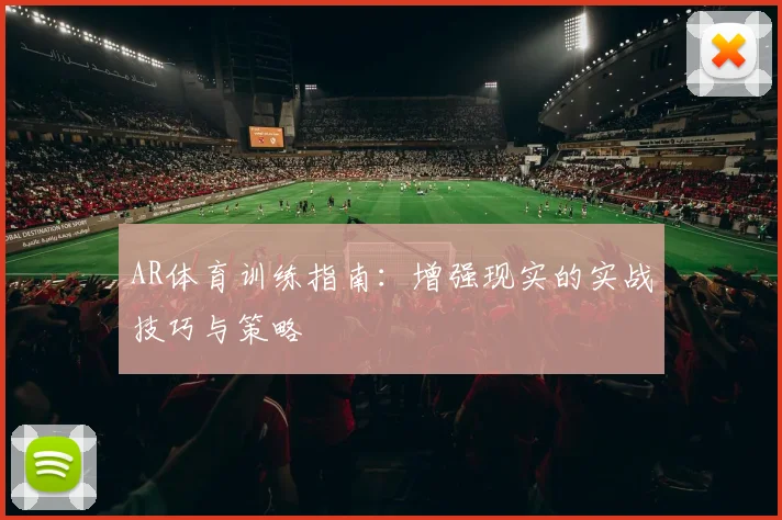 AR体育训练指南：增强现实的实战技巧与策略