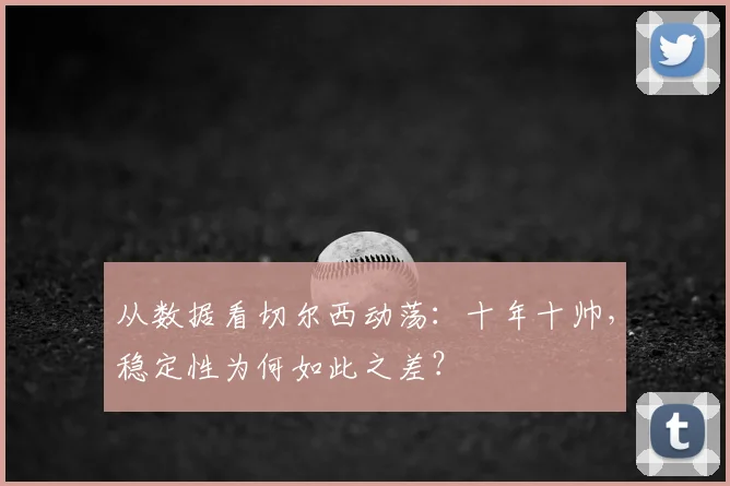 从数据看切尔西动荡：十年十帅，稳定性为何如此之差？