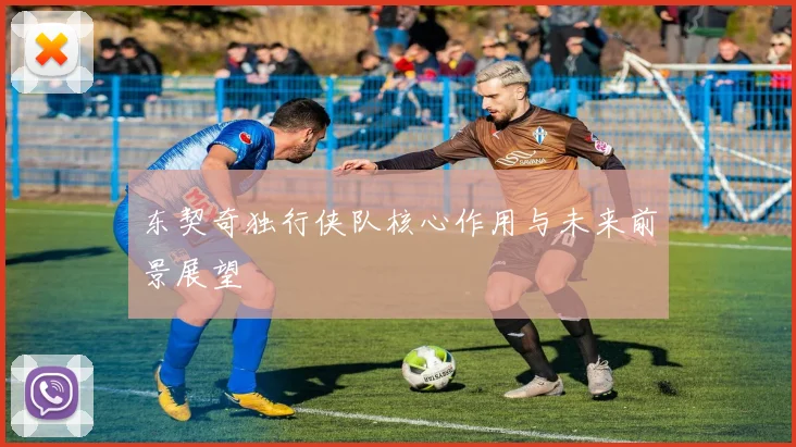东契奇独行侠队核心作用与未来前景展望