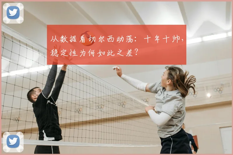 从数据看切尔西动荡：十年十帅，稳定性为何如此之差？