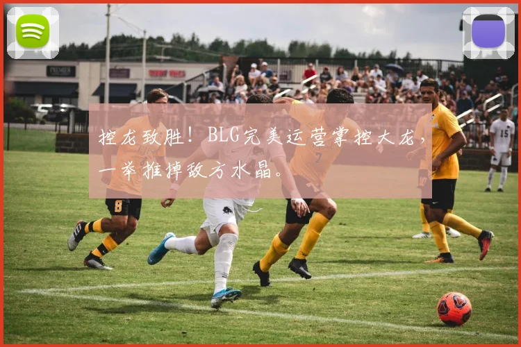 控龙致胜！BLG完美运营掌控大龙，一举推掉敌方水晶。