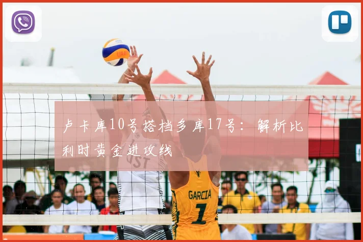 卢卡库10号搭档多库17号：解析比利时黄金进攻线
